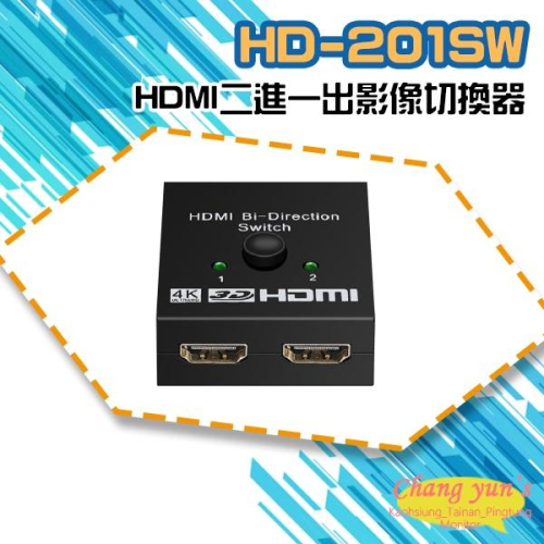 昌運監視器 HD-201SW 4K HDMI二進一出影像切換器