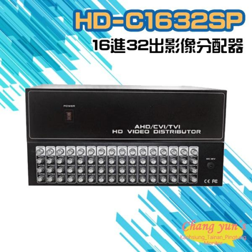 昌運監視器 HD-C1632SP AHD CVI TVI CVBS 16進32出影像分配器