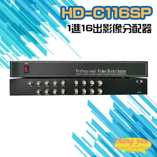 昌運監視器 HD-C116SP AHD CVI TVI CVBS 1進16出影像分配器