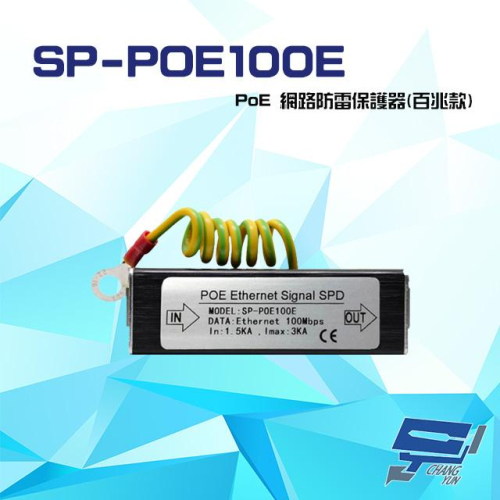 昌運監視器 sp-poe100e 100m poe 網路防雷保護器 百兆款 防雷擊 避雷設備