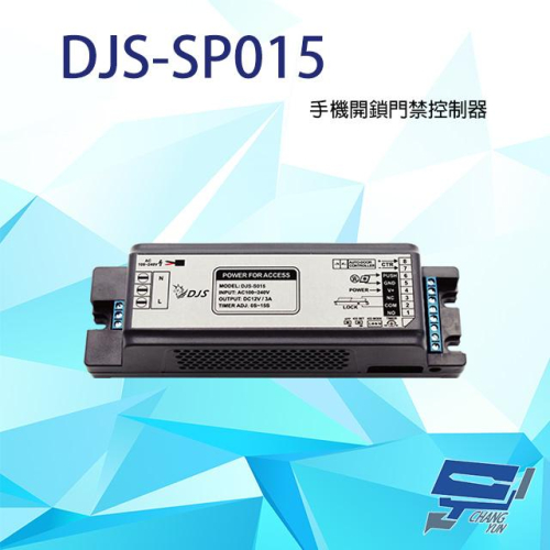 昌運監視器 DJS-SP015 手機開鎖門禁控制器 附1個遙控器 抗干擾能力強 遠端控制