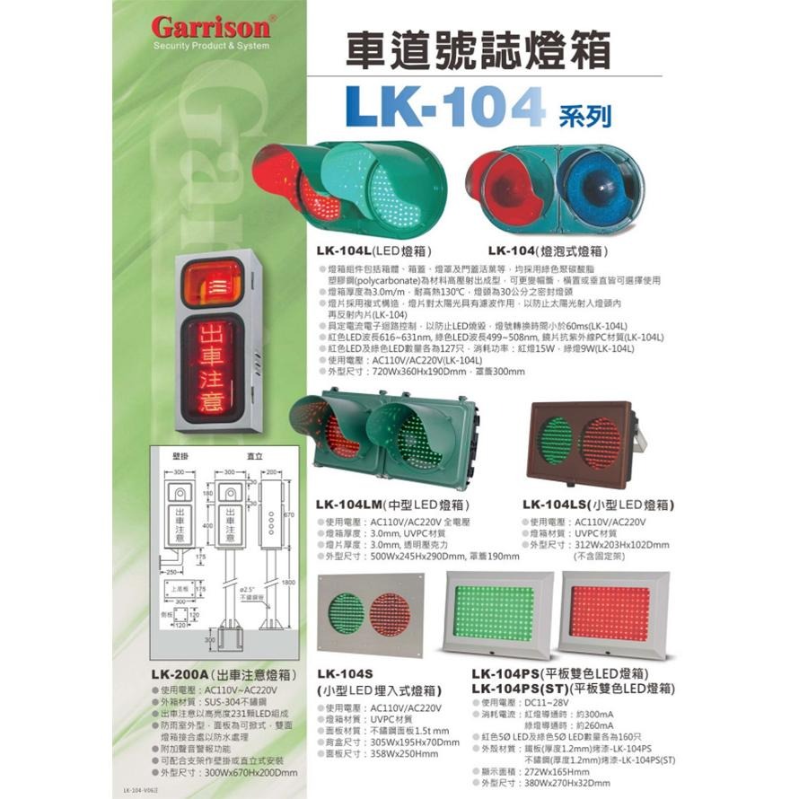 昌運監視器 LK-104LS 車道號誌燈箱 小型LED燈箱 紅綠燈 燈箱UVPC材質 AC110V/220V-細節圖3