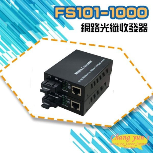 昌運監視器 FS101-1000 10M/100M/1000M 網路光纖收發器 光電轉換器 一對 SC-SC