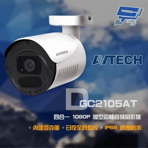 昌運監視器 門市售價 AVTECH 陞泰 DGC2105AT 200萬 槍型同軸音頻攝影機(以新款出貨)