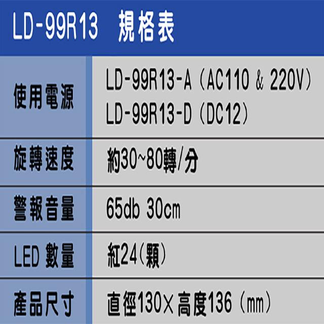 昌運監視器 LD-99R13 AC110V 中型紅色LED警報旋轉燈(含L鍍鋅鐵板支架及蜂鳴器)-細節圖4