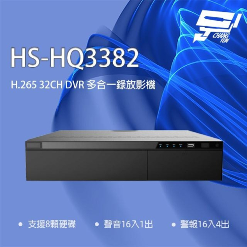 昌運監視器 昇銳 HS-HQ3382 (HS-HU3382) 32路 5MP 多合一錄放影機 支援8硬碟警報16入