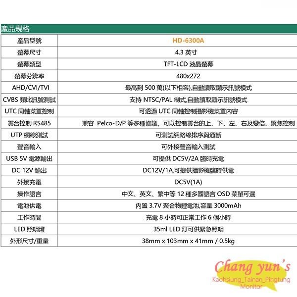 昌運監視器 HD-6300A(HD-6300W) 4.3吋 500萬 同軸型工程寶 AHD 類比 監視器測試 多功能測試-細節圖7