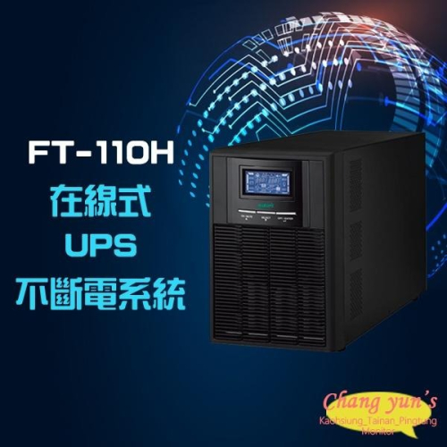 昌運監視器 飛碟 FT-110H FT-1010 在線式 直立式 110V 1KVA 1000VA UPS 不斷電系統