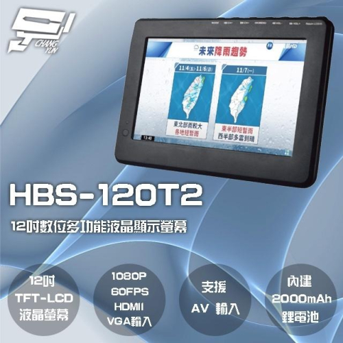 昌運監視器 HBS-120T2 12吋 數位電視多功能液晶顯示螢幕 1080P 60FPS 內建2000mAh電池