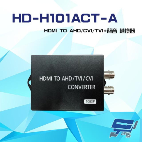 昌運監視器 HD-H101ACT-A HDMI TO AHD CVI TVI + 聲音轉換器