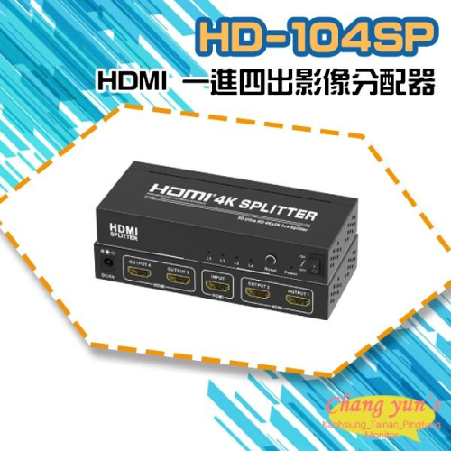 昌運監視器 HD-104SP 4K HDMI 一進四出影像分配器