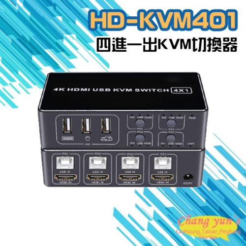 昌運監視器 HD-KVM401 四進一出4K HDMI KVM USB 切換器