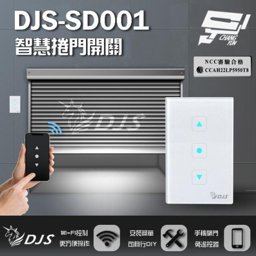 昌運監視器 DJS-SD001(適用快速捲門)智慧捲門開關 鐵捲門智慧開關 捲門控制器 內建Wi-Fi