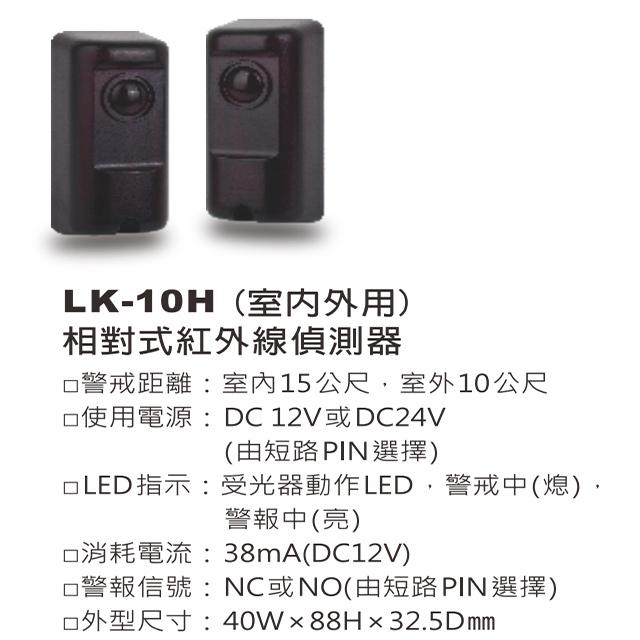 昌運監視器 Garrison LK-10H 輕巧型相對式紅外線偵測器 室內15M 室外10M-細節圖2