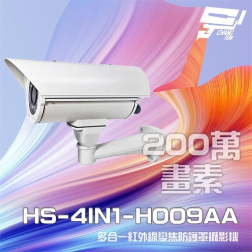 昌運監視器 昇銳 HS-4IN1-H009AA 200萬 手動變焦2.8-12mm 紅外線防護罩攝影機 (以新款出貨)