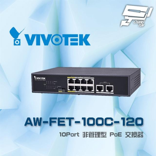 昌運監視器 VIVOTEK 晶睿 AW-FET-100C-120 10Port 非管理型 PoE 交換器 請來電洽詢