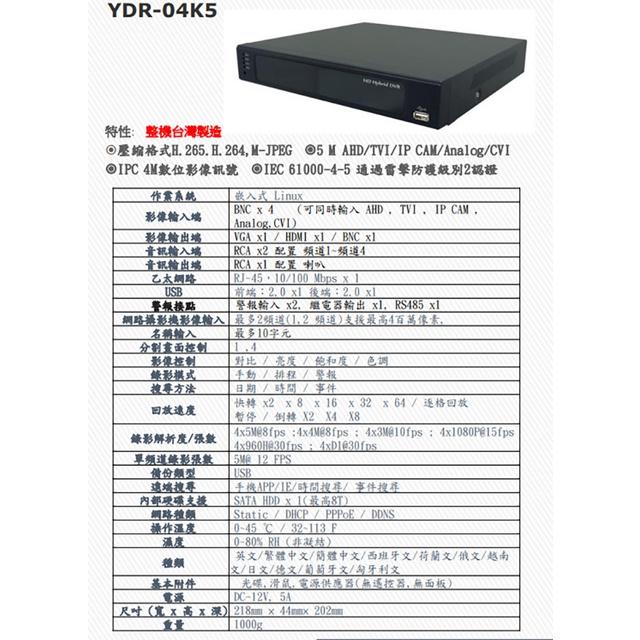 昌運監視器 YDR-04K5 H.265 5M 聲音2入1出 防雷 警報2輸入 單硬碟 數位五合一錄放影機 請來電洽詢-細節圖2