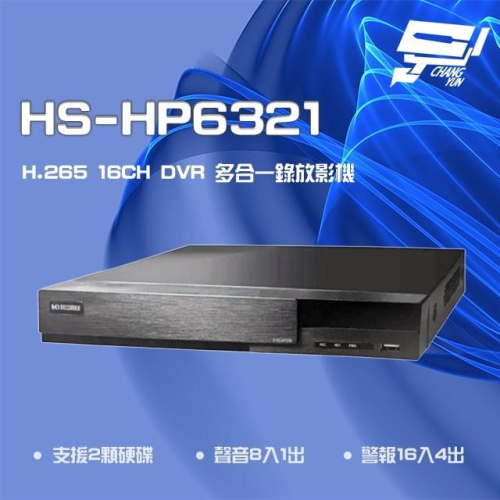 昌運監視器 昇銳 HS-HP6321 (HS-HV6321) 8MP 16路 PTZ 同軸帶聲多合一錄影主機雙硬碟