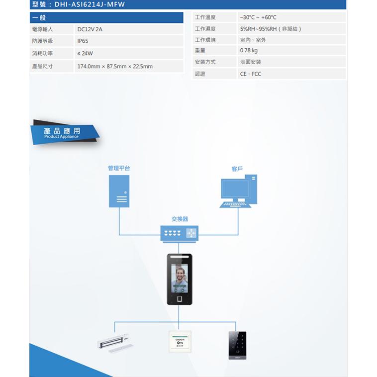 昌運監視器 大華 DHI-ASI6214J-MFW 4.3吋 四合一 人臉辨識門禁機 多種解鎖-細節圖3