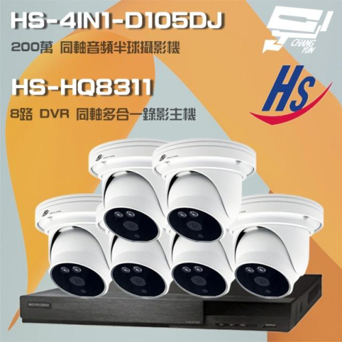 昌運監視器 昇銳組合 HS-HQ8311 8路錄影主機+HS-4IN1-D105DJ 200萬同軸半球攝影機*6