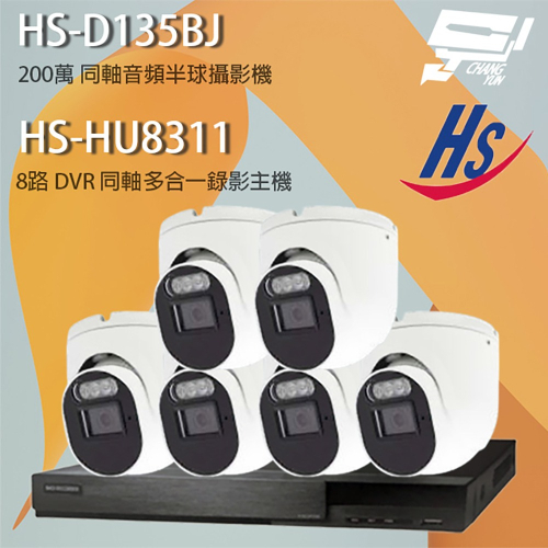 昌運監視器 昇銳組合 HS-HU8311 8路 錄影主機+HS-D135BJ 200萬 同軸音頻半球攝影機*6