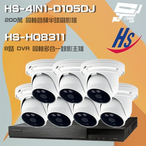 昌運監視器 昇銳組合 HS-HQ8311 8路錄影主機+HS-4IN1-D105DJ 200萬同軸半球攝影機*7