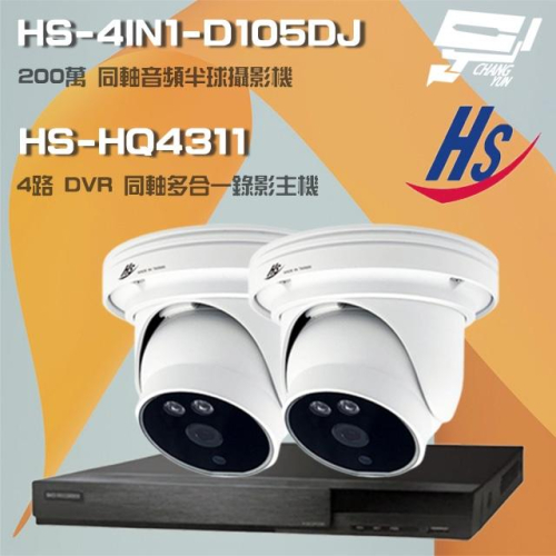 昌運監視器 昇銳組合 HS-HQ4311 4路錄影主機+HS-4IN1-D105DJ 200萬同軸半球攝影機*2