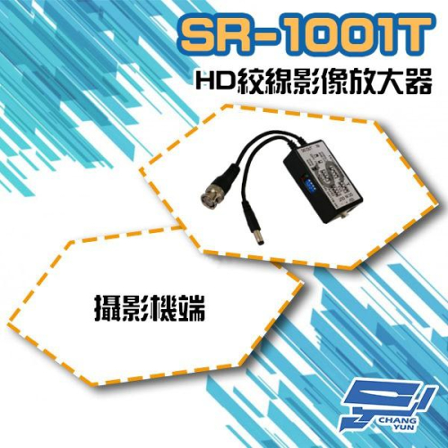 昌運監視器 SR-1001T-HD 攝影機端 接收端 主動式絞傳 監視器訊號放大器