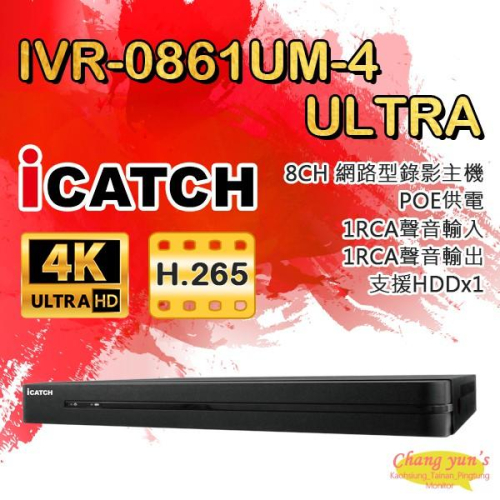 昌運監視器 ICATCH可取 IVR-0861UM-4 Ultra 8路 POE供電 NVR網路型錄影主機