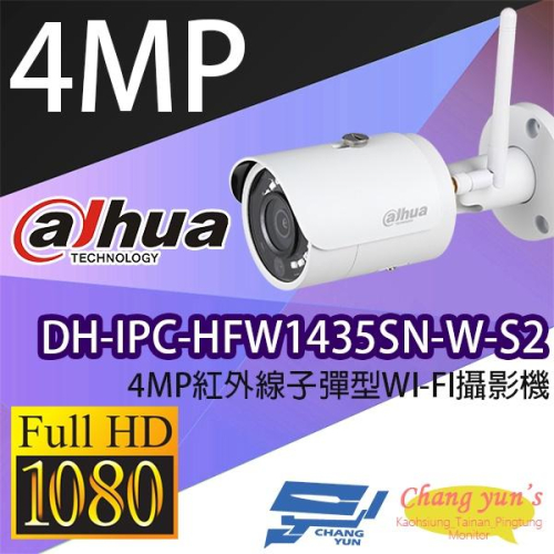 昌運監視器 DH-IPC-HFW1435SN-W-S2 4MP紅外線子彈型WI-FI攝影機(停產)