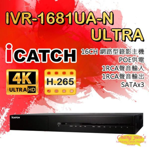 昌運監視器 ICATCH可取 IVR-1681UA-N Ultra 16路 POE供電 NVR網路型監視器主機