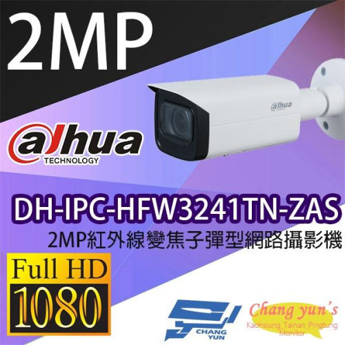 昌運監視器 DH-IPC-HFW3241TN-ZAS 2MP紅外線變焦子彈型網路攝影機 IP cam