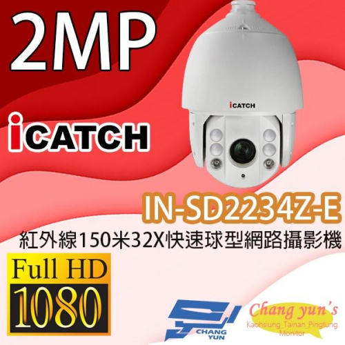 昌運監視器 ICATCH可取 IN-SD2234Z-E 紅外線150米32X快速球型網路攝影機 IP CAM停產