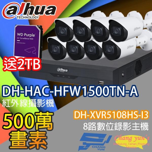 昌運監視器 送2TB大華監視器套餐DH-XVR5108HS-I3主機DH-HAC-HFW1500TN-A攝影機*8