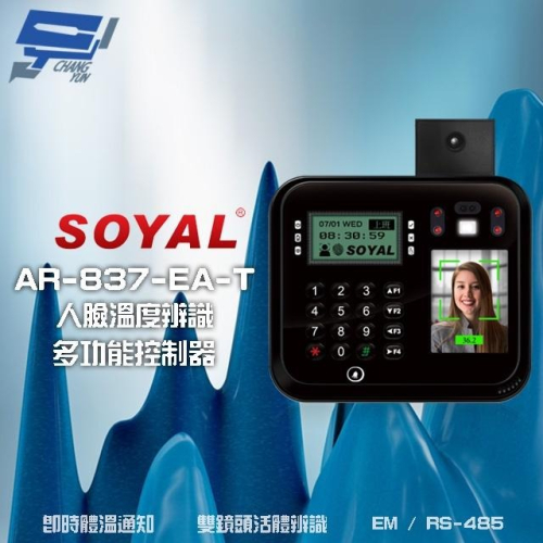 昌運監視器 SOYAL AR-837-EA-T E2 臉型溫度辨識 EM 125K RS-485 門禁讀卡機