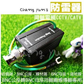 昌運監視器 SP001 電源防雷器 BNC公轉BNC母 同軸避雷器 DVR 攝影機適用 防止雷擊 防範突波