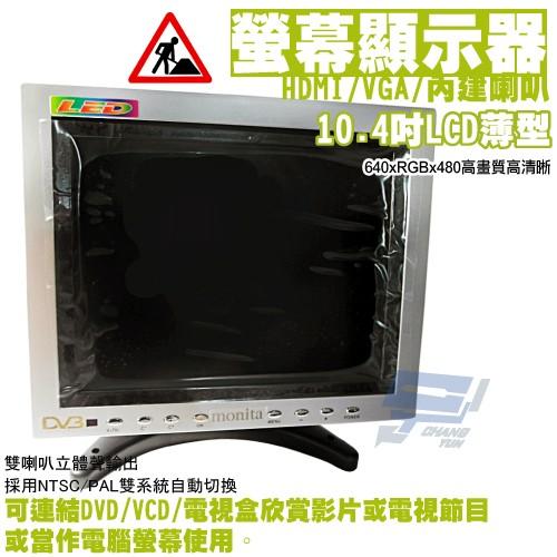 昌運監視器 10.4吋LCD薄型顯示器 高解析度液晶電視 第四台/監控/全頻 HDMI VGA 內建喇叭