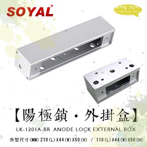 昌運監視器 門禁 監視器 攝影機 SOYAL LK-1201A-BR 陽極鎖-外掛盒