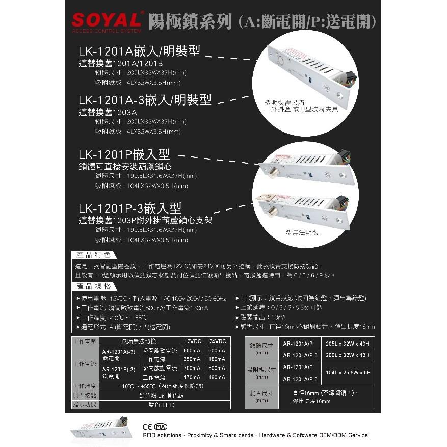 昌運監視器 門禁 監視器 攝影機 SOYAL LK-1201A-BR 陽極鎖-外掛盒-細節圖3