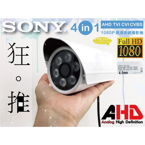 昌運監視器 1080P AHD 1080P/SONY管型紅外線 200萬畫素 6顆高功率矩陣燈