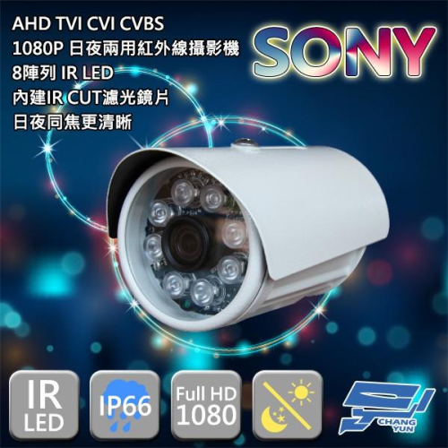 昌運監視器200萬畫素/1080P sony晶片/日夜兩用紅外線攝影機 AHD TVI CVI CVBS