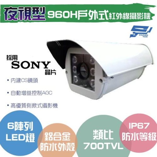 昌運監視器類比 700TVL/960H /戶外型紅外線夜視型攝影機