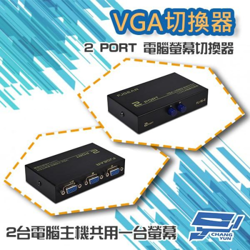 昌運監視器 2 PORT 電腦螢幕 切換器 2進1出 2口 VGA 按鍵切換 分享器