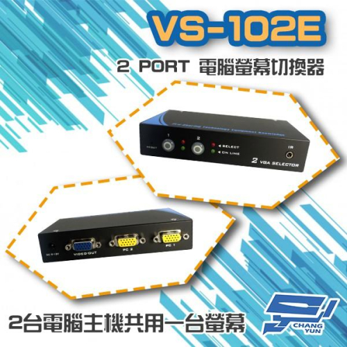 昌運監視器 VS-102E 2 PORT 電腦螢幕 切換器 2進1出 2口 VGA 按鍵切換