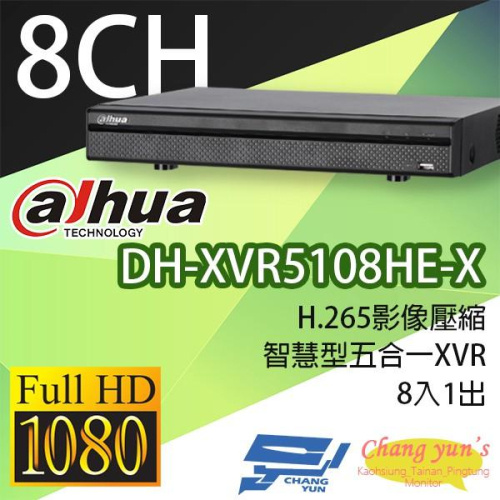 昌運監視器 DH-XVR5108HE-X H.265 8路智慧型五合一XVR 大華dahua 監視器主機