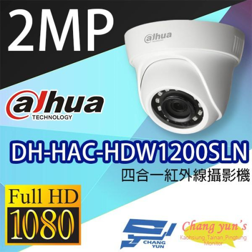 昌運監視器 DH-HAC-HDW1200SLN 1080P 四合一紅外線攝影機 大華dahua