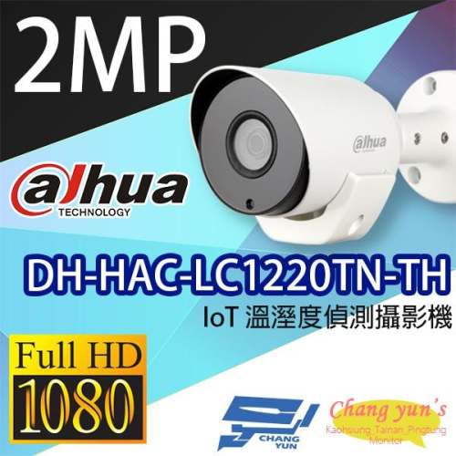 昌運監視器 DH-HAC-LC1220TN-TH IoT 1080P溫溼度偵測攝影機 大華dahua