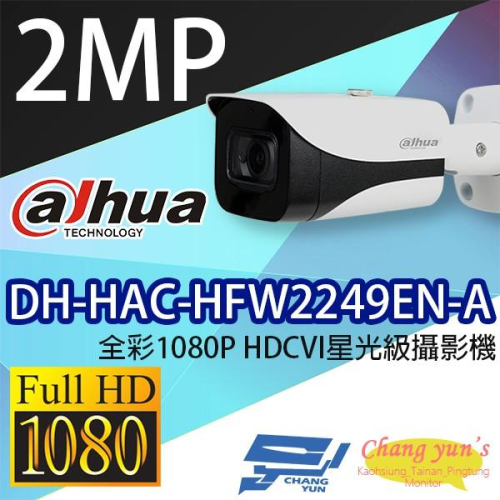 昌運監視器 DH-HAC-HFW2249EN-A 全彩1080P HDCVI星光級攝影機 大華dahua