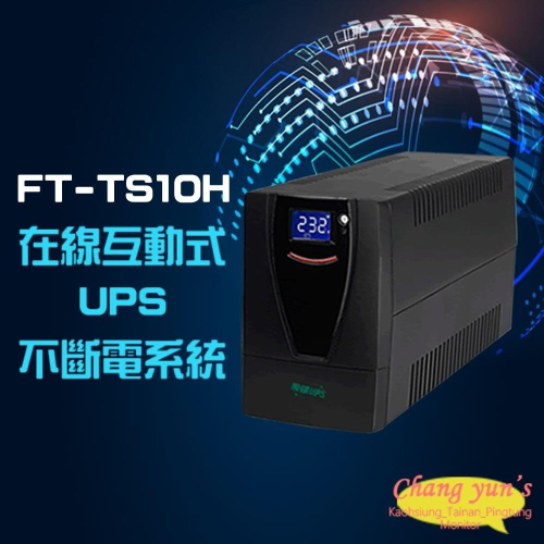 昌運監視器 飛碟 FT-TS10H(FT-1000BS)在線互動式 1KVA 1000VA 110V UPS不斷電系統