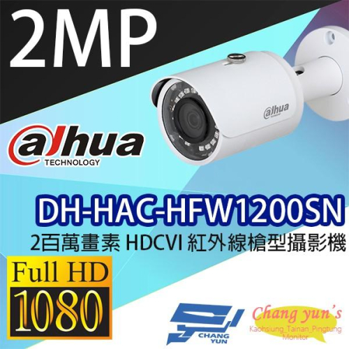 昌運監視器 DH-HAC-HFW1200SN 2百萬畫素 HDCVI 紅外線槍型攝影機 大華